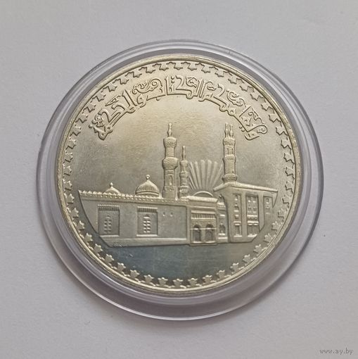 1 Фунт .1970 г.720 пр.,В честь 1000 -летия мечети Аль-Азхар.Объединённая Арабская Республика (1958 - 1971).Египет.Тираж 100 000 т.