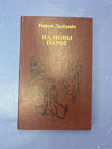 На новый порог на белорусском языке