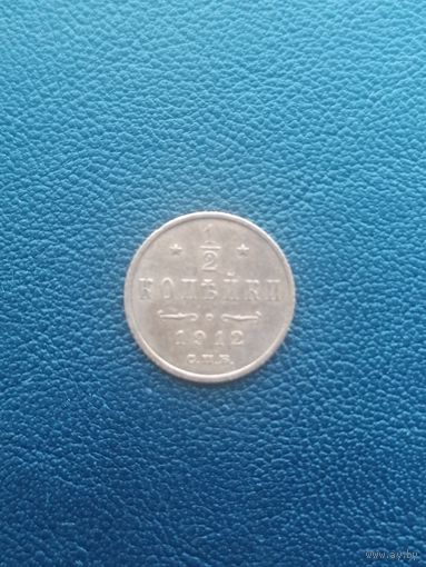 1/2 копейки 1912. С 1 рубля