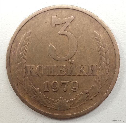 3 копейки 1979. СССР.