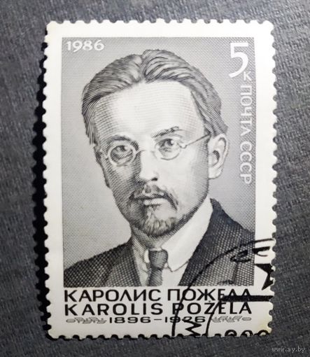 Марка СССР 1986 год Каролис Пожела