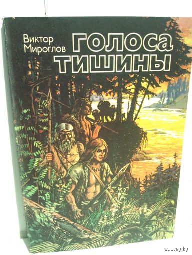 В.Мироглов. Голоса тишины