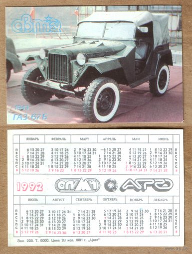 Календарь Советский автопром ГАЗ-67Б 1992