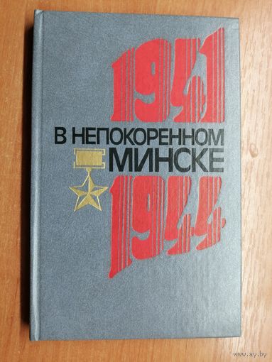 Документы и материалы о подпольной борьбе советских патриотов в годы ВОВ "В непокоренном Минске"