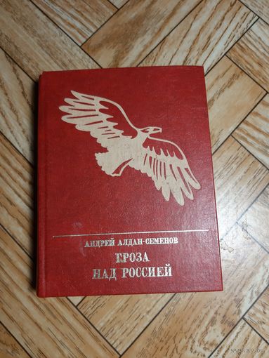 Алдан-Семенов. Гроза над Россией. 1984