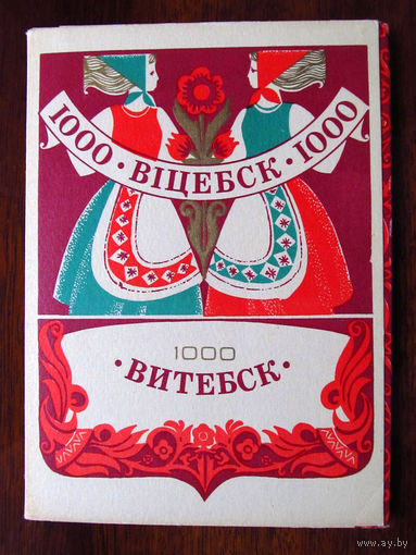С004-733 Набор открыток Витебск 1000 К 1000-летию Витебска 12 открыток Полный Беларусь 1974 Фото Минкович