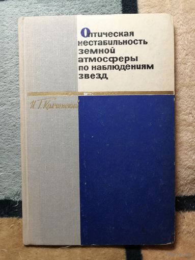 РЕДКАЯ, И. Г. Колчинский, Оптическая нестабильность земной атмосферы по наблюдениям звезд