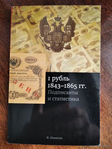 Каталог - определить 1 руб. 1843-1865гг.