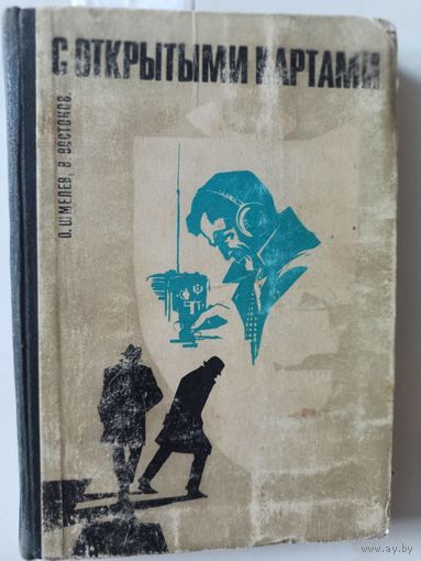 Шмелев О., Востоков В. С открытыми картами.( Приключенческая повесть) Рис. Г.Новожилова