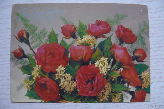 Дергилев И., 8 Марта; 1988, подписана.