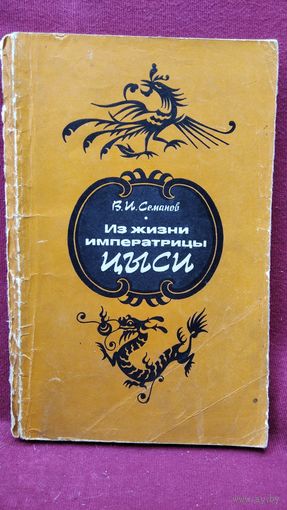 В.И. Семанов  Из жизни императрицы Цыси. 1835-1908