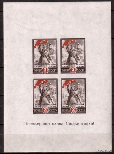 СССР 1945г. война Блок. Сталинград MNH
