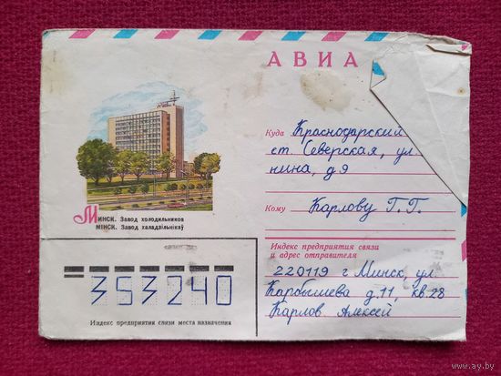Минск. Завод холодильников. Музыкантов 1980 г. Конверт.