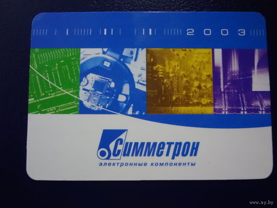 Календарик 2003 г. Симметрон.