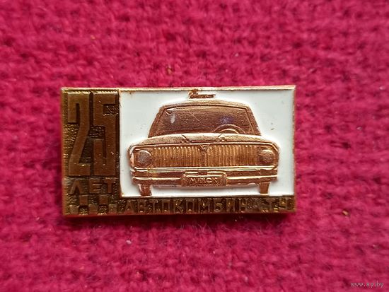 Автокомбинату 25 лет