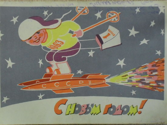 ПОДПИСАННАЯ ОТКРЫТКА СССР. С НОВЫМ ГОДОМ! худ. В.И. ТАЛАШЕНКО 1962 год.