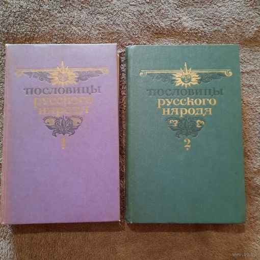 Пословицы русского народа в 2-х томах, В.Даль, 1984г.