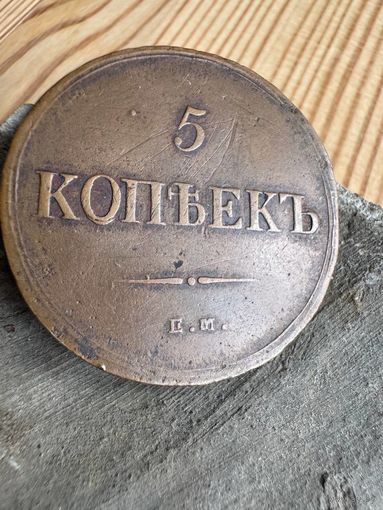 5 копеек 1838 ем на