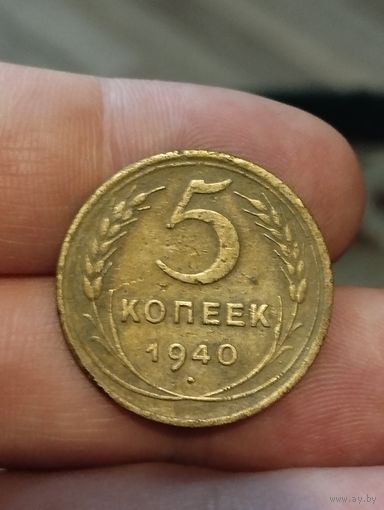 5 копеек 1940 и 1943 г.