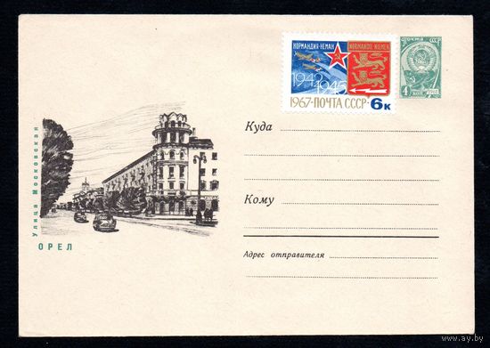 Художественный маркированный конверт СССР N 5152 (1967) Орел  Улица Московская
