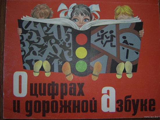 О цифрах и дорожная азбука