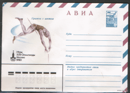 ХМ конверт. 1979. ОИ-80. Прыжки с шестом.