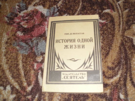Ги де Мопассан.История одной жизни.