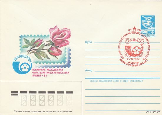 СССР 1984 МХК со СГ Всемирная молодежная филателистическая выставка Младост-84 (к2)