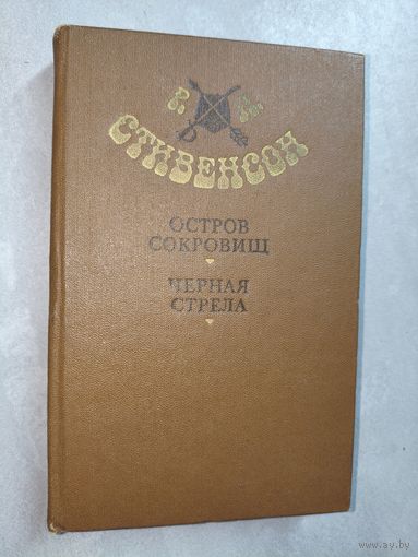 Роберт Льюис Стивенсон "Остров сокровищ. Черная стрела"
