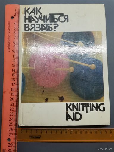 Книга Как научиться вязать 1992 г.