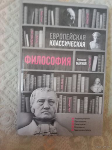 Александр Марков Европейская классическая философия