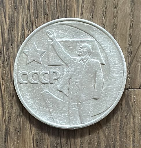 СССР 50 Юбилейных копеек 1967г.