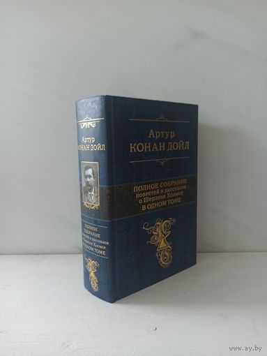 Артур Конан Дойл. Полное собрание повестей и рассказов о Шерлоке Холмсе в одном томе