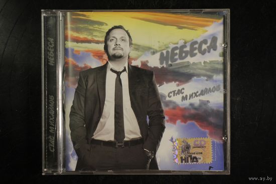Стас Михайлов – Небеса (2007, CD)