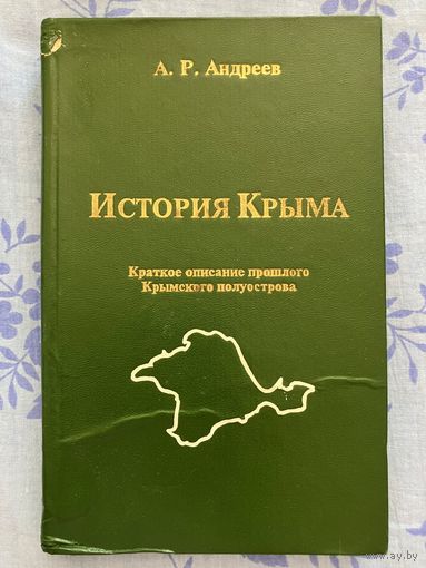 История Крыма. А. Андреев