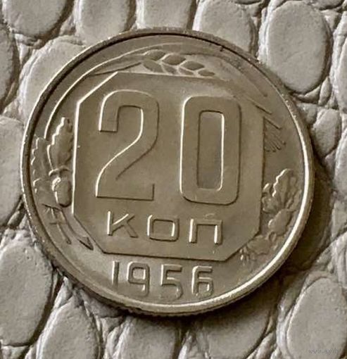20 копеек 1956 года.