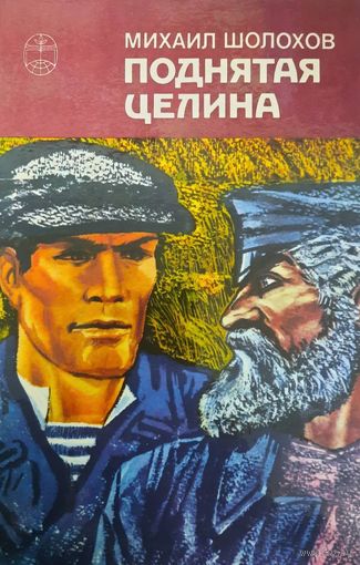 Михаил Шолохов. Поднятая целина