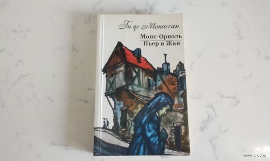 Ги де Мопассан    Монт - Ориоль, Пьер и Жан