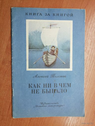 Алексей Толстой "Как ни в чем не бывало"