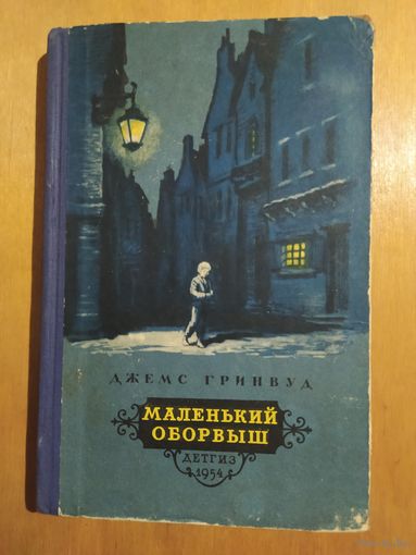 Д.ГРИНВУД. МАЛЕНЬКИЙ ОБОРВЫШ. ДЕТГИЗ-1954 г.