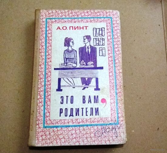 А.О.Пинт "Это вам, родители"