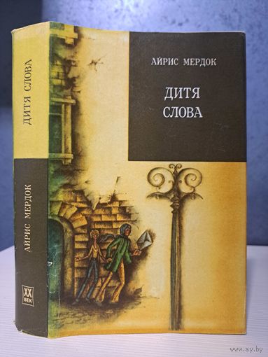 Айрис Мердок. Дитя слова. Серия Зарубежный роман 20 века