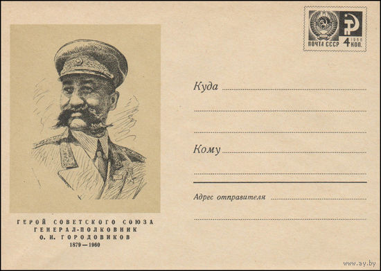 Художественный маркированный конверт СССР N 6515 (08.08.1969) Герой Советского Союза генерал-полковник О.И. Городовиков  1879-1960