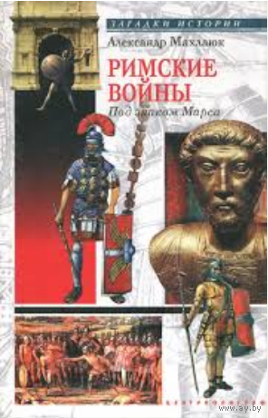 А. В. Махлаюк. Римские войны. Под знаком Марса