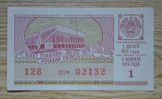 Лотерейный билет БССР 1979