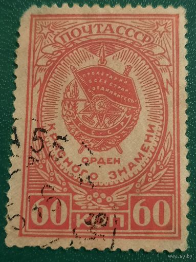 СССР 1946. Орден Красного знамени