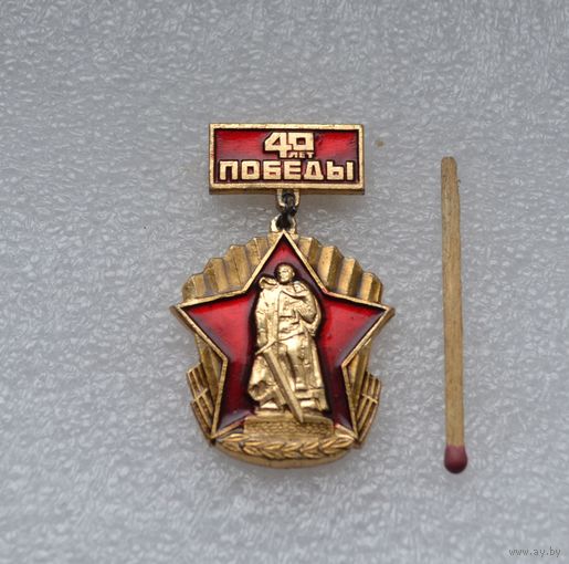 40 лет Победы.