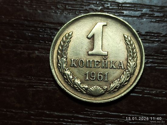 1 копейка 1961