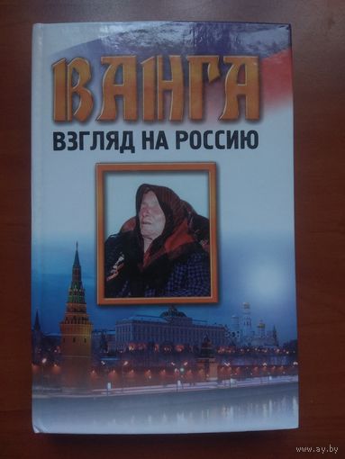 ВАНГА. Взгляд на Россию.