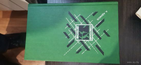 Адамов. Серия Советский детектив